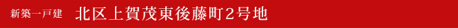 新築一戸建　北区上賀茂東後藤町2号地　京都市北区不動産