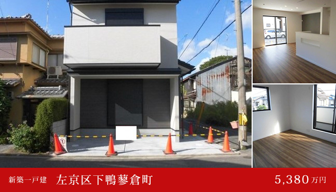 左京区下鴨蓼倉町 新築一戸建て 5,380万円