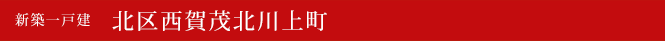 新築一戸建 北区西賀茂北川上町 京都市北区不動産
