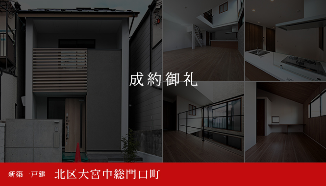 北区大宮中総門口町 新築一戸建て　成約御礼