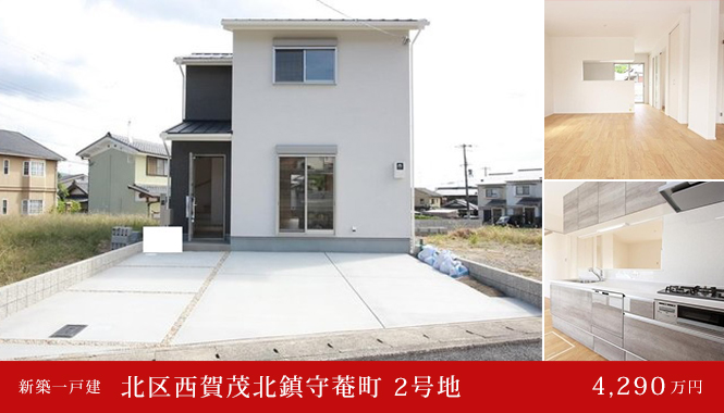 北区西賀茂北鎮守菴町 2号地 新築一戸建て　4,290万円