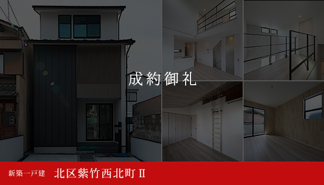 北区紫竹西北町Ⅱ 新築一戸建て 成約御礼
