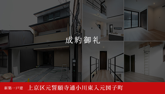 上京区元誓願寺通小川東入元図子町 新築一戸建て　7,980万円
