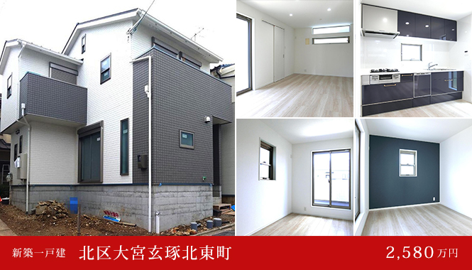 北区大宮玄琢北東町 新築一戸建て　2,880万円