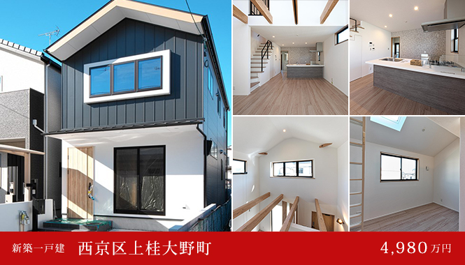 西京区上桂大野町 新築一戸建て　5,180万円