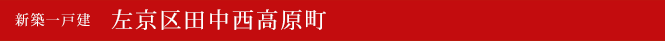 新築一戸建　左京区田中西高原町　京都市左京区不動産