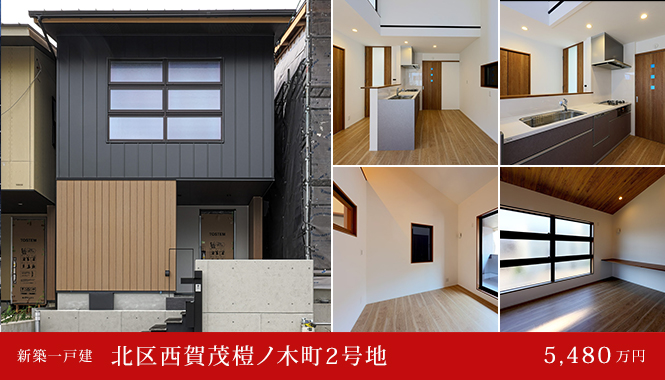 北区西賀茂榿ノ木町2号地 新築一戸建て　5,480万円