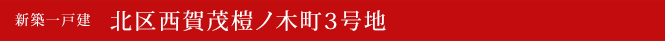 新築一戸建　北区西賀茂榿ノ木町3号地　京都市北区不動産