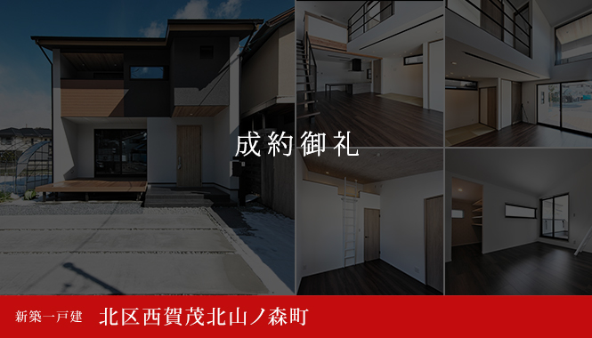 北区西賀茂北山ノ森町 新築一戸建て　成約御礼