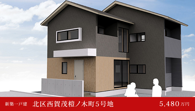 北区西賀茂榿ノ木町5号地 新築一戸建て　5,480万円