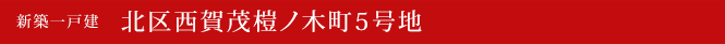 新築一戸建　北区西賀茂榿ノ木町5号地　京都市北区不動産
