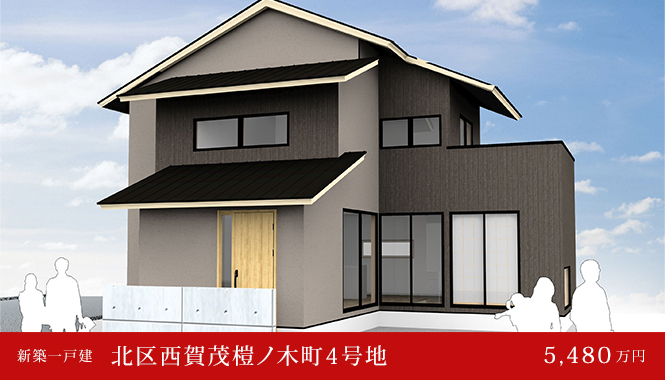北区西賀茂榿ノ木町4号地 新築一戸建て　5,480万円