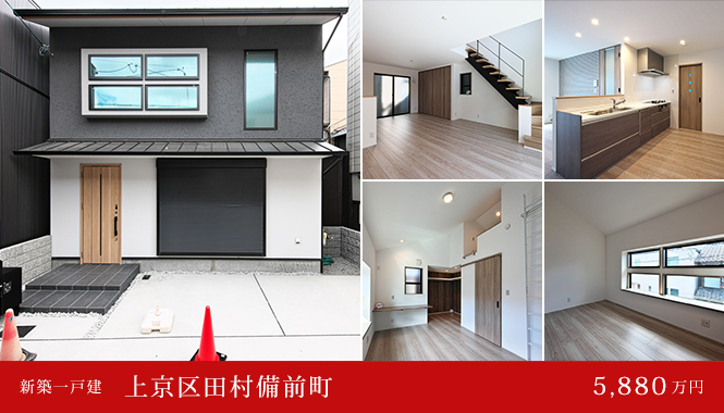 上京区田村備前町 新築一戸建て　5,880万円