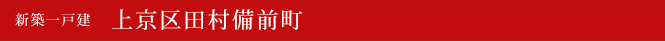 新築一戸建　上京区田村備前町　京都市上京区不動産