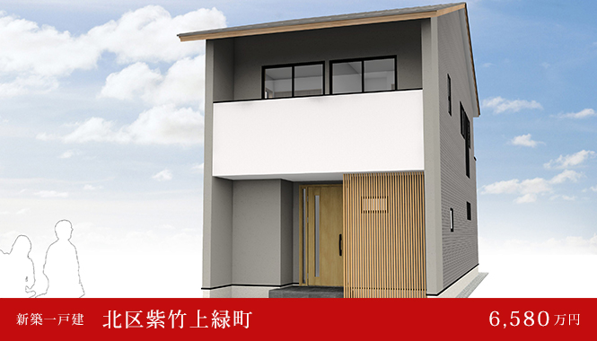 北区紫竹上緑町 新築一戸建て　6,580万円