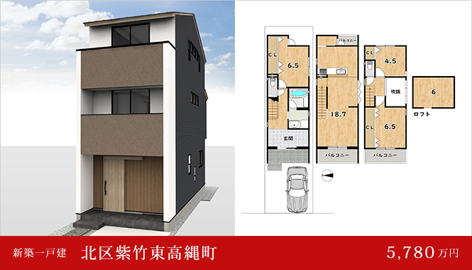 北区紫竹東高縄町 新築一戸建て　5,780万円
