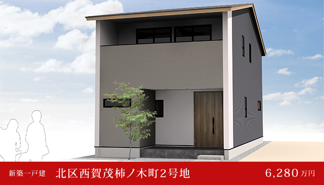 北区西賀茂柿ノ木町2号地 新築一戸建て　6,280万円