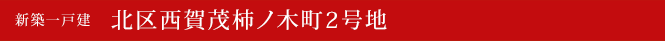 新築一戸建　西賀茂柿ノ木町2号　京都市北区不動産