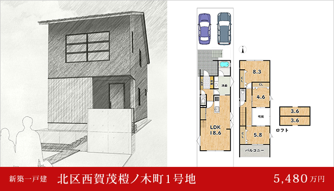 北区西賀茂榿ノ木町1号地 新築一戸建て 6,280万円