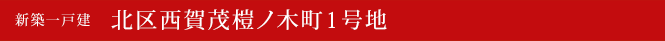 新築一戸建　北区西賀茂榿ノ木町1号地　京都市北区不動産