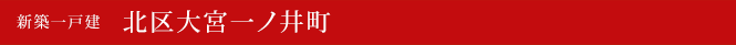 新築一戸建　北区大宮一ノ井町　京都市北区不動産