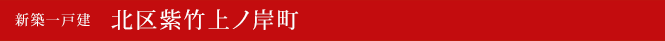 新築一戸建　北区紫竹上ノ岸町　京都市北区不動産