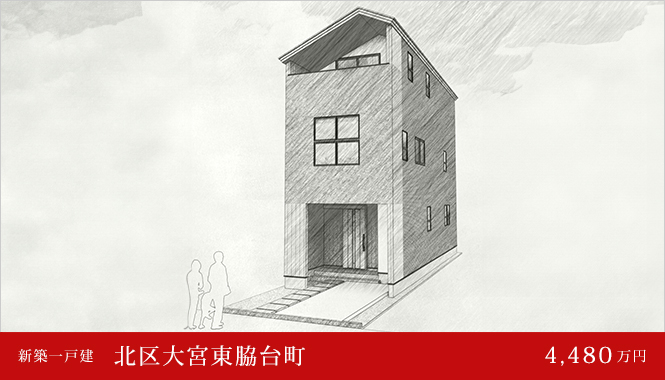 北区大宮東脇台町 新築一戸建て　4,480万円