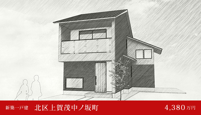 北区上賀茂中ノ坂町 新築一戸建て 4,380万円