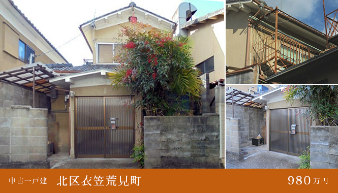 北区衣笠荒見町 中古一戸建て 980万円