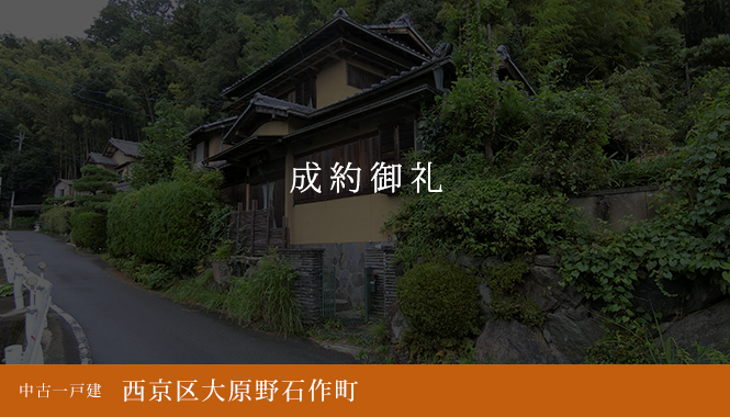西京区大原野石作町 中古一戸建て 2,145万円