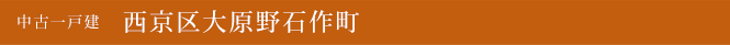中古一戸建　西京区大原野石作町　京都市西京区　不動産