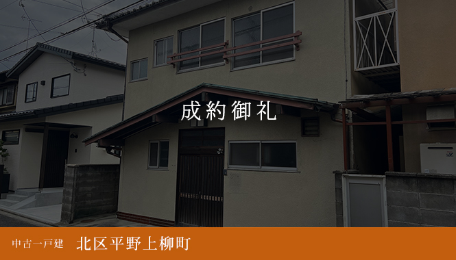 北区平野上柳町 中古一戸建て　成約御礼