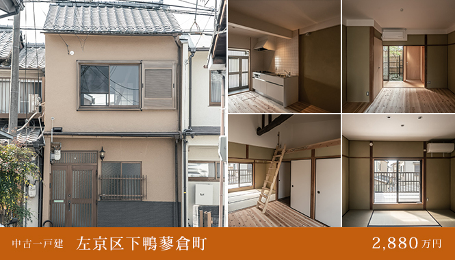 左京区下鴨蓼倉町 中古一戸建て　2,880万円