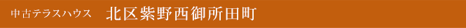 中古一戸建　北区紫野西御所田町　京都市北区　不動産
