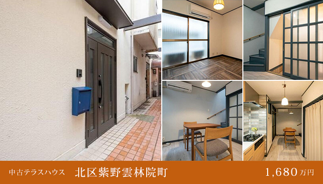 北区紫野雲林院町 中古テラスハウスて　1,680万円