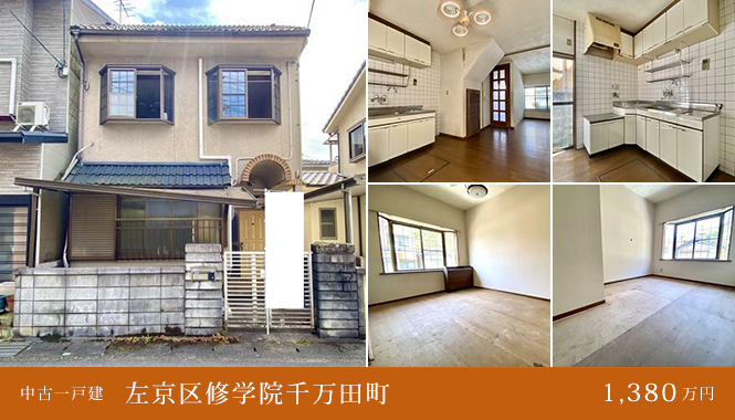 左京区修学院千万田町 中古一戸建て　1,380万円