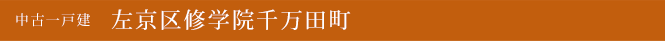 中古一戸建　左京区修学院千万田町　京都市左京区　不動産