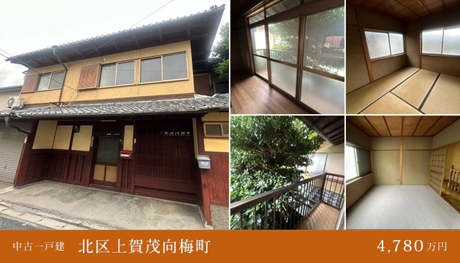 北区上賀茂向梅町 中古一戸建て　4,780万円