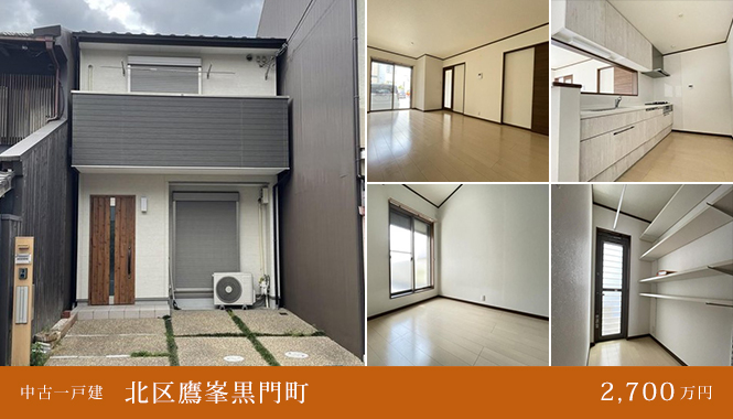 北区鷹峯黒門町 中古一戸建て　2,700万円