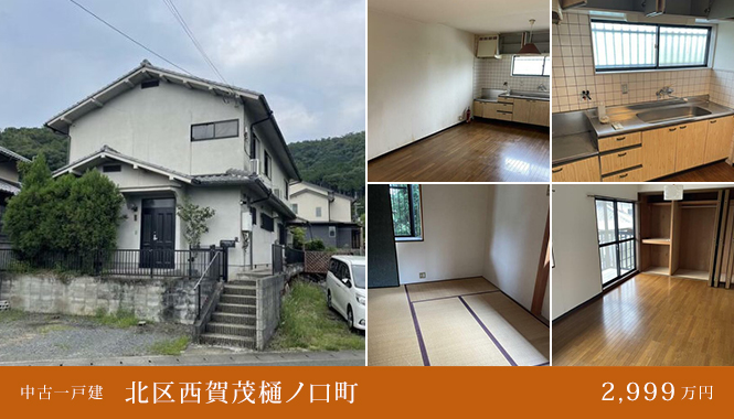北区西賀茂樋ノ口町 中古一戸建て　2,990万円