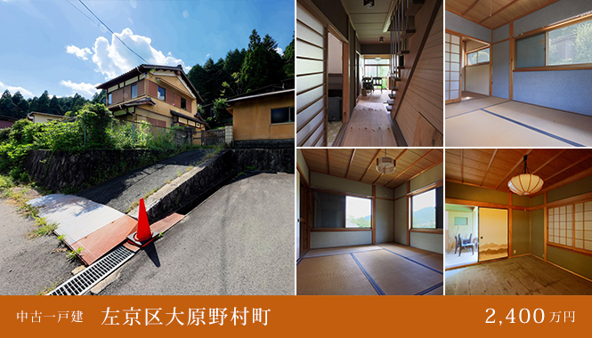 左京区大原野村町 中古一戸建て　2,400万円