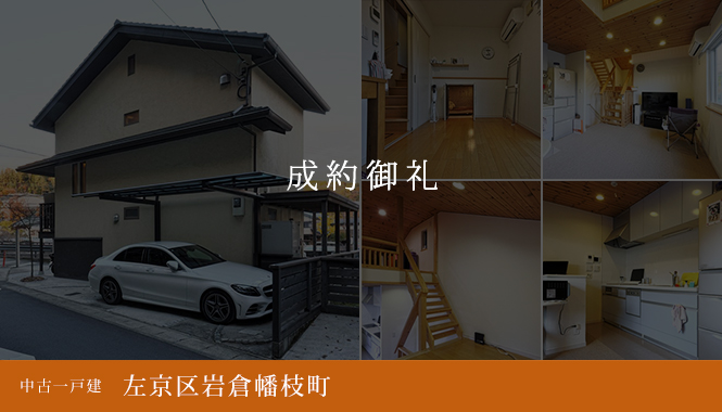 左京区岩倉幡枝町 中古一戸建て　成約御礼