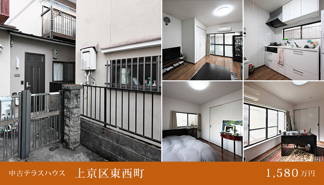 上京区東西町 中古テラスハウスて　1,580万円