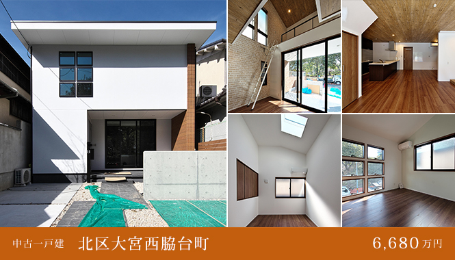 北区大宮西脇台町 中古一戸建　6,680万円
