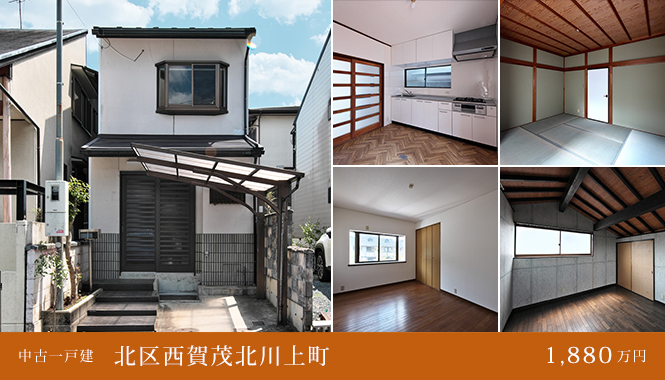 北区西賀茂北川上町 中古一戸建　1,880万円