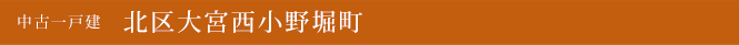 中古一戸建　北区大宮西小野堀町　京都市北区　不動産