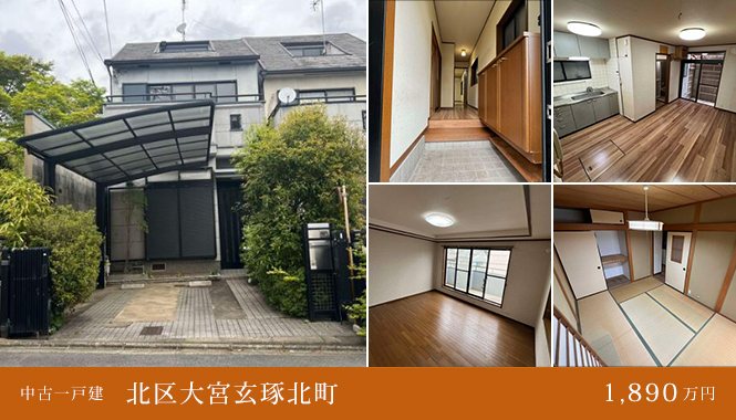 北区大宮玄琢北町 中古一戸建　1,890万円