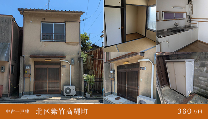 北区紫竹高縄町 中古一戸建　360万円