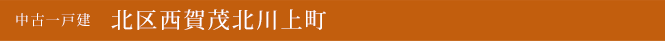 中古一戸建　北区西賀茂北川上町　京都市上京区　不動産