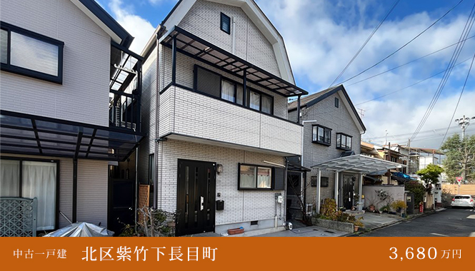 北区紫竹下長目町 中古一戸建 3,680万円